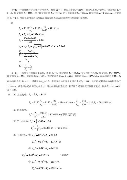 电力拖动基础 孙克军第三章作业