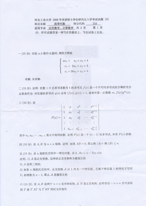 河北工业大学考研历年真题之高等代数2006--2012年考研真题