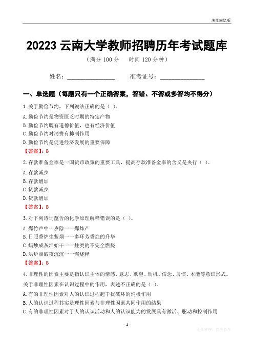 2023年云南大学教师招聘历年考试题库