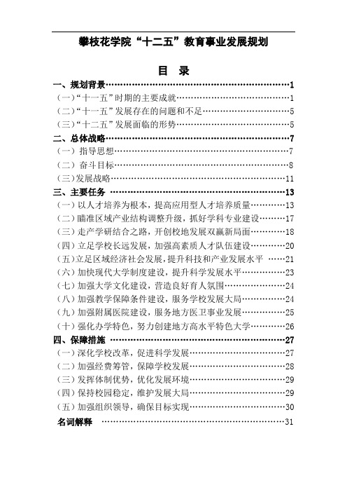 攀枝花学院“十二五”教育事业发展规划