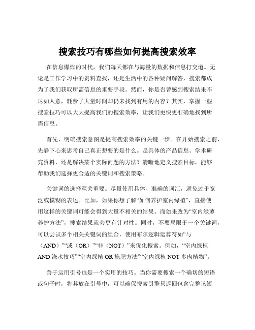 搜索技巧有哪些如何提高搜索效率