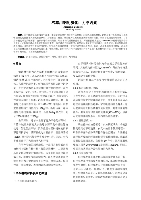 汽车用钢的演化:力学因素