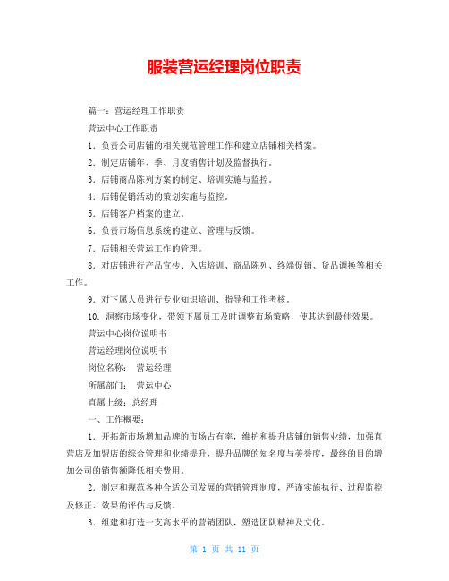 服装营运经理岗位职责
