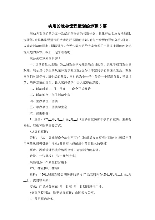 实用的晚会流程策划的步骤5篇