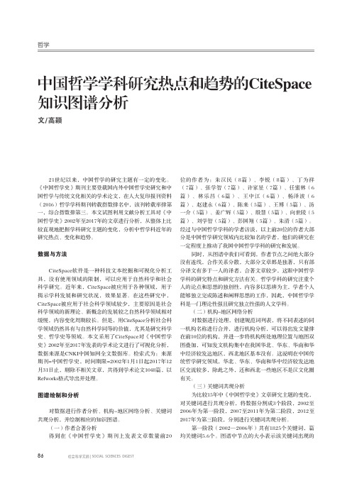 中国哲学学科研究热点和趋势的CiteSpace知识图谱分析