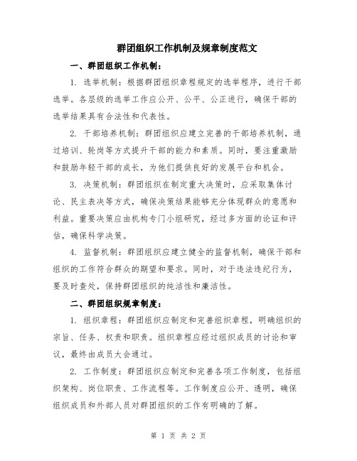 群团组织工作机制及规章制度范文