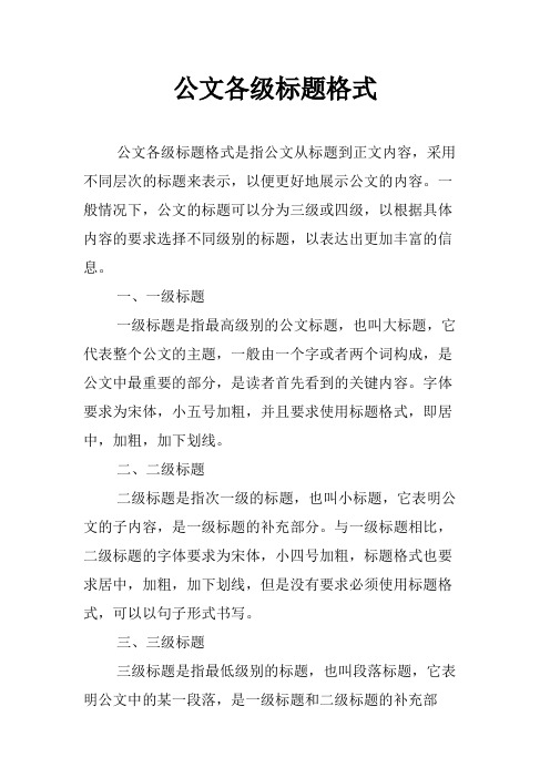 公文各级标题格式