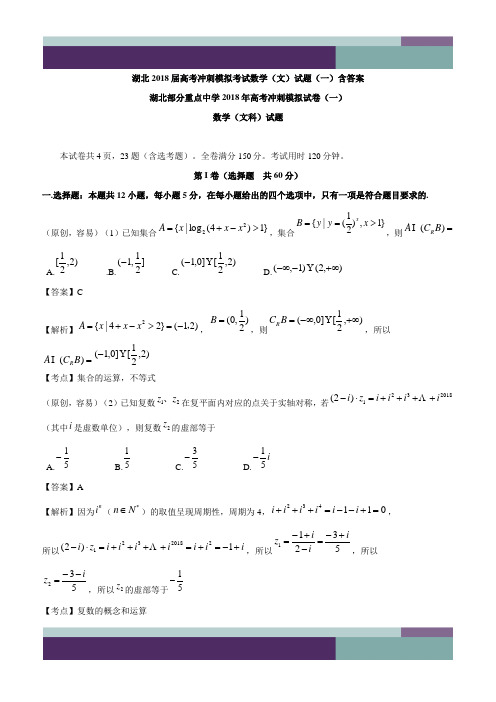 湖北2018届高考冲刺模拟考试数学(文)试题(一)含答案