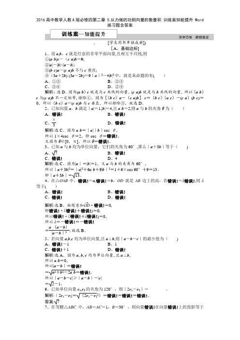 2016高中数学人教A版必修四第二章 5从力做的功到向量的数量积 训练案知能提升 练习题含答案