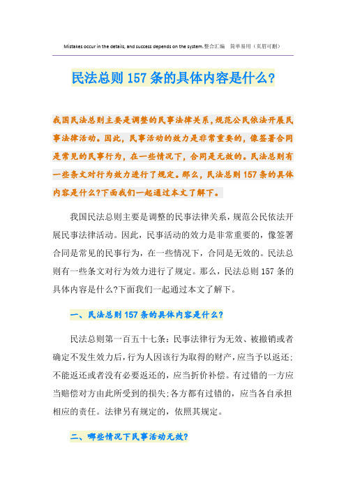 民法总则157条的具体内容是什么-