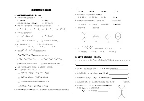 离散数学综合练习题