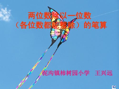 3 数 第26课时 两位数除以一位数的除法笔算(各位数都能整除) 台儿庄  王兴远