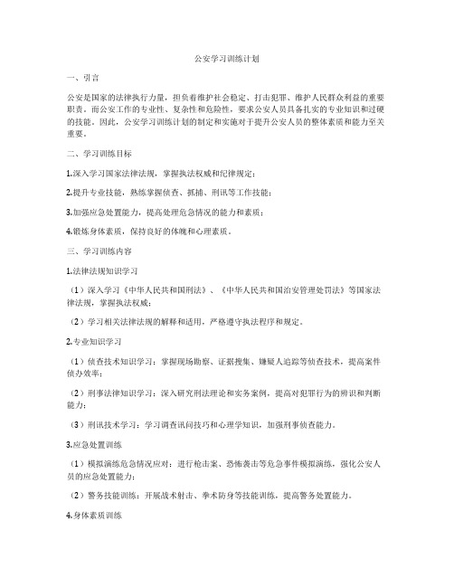 公安学习训练计划