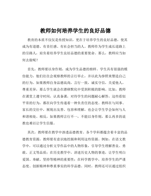 教师如何培养学生的良好品德