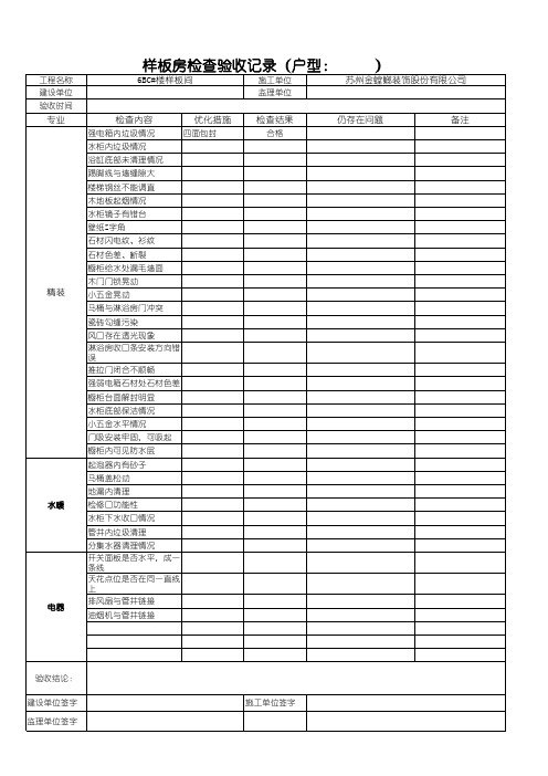 样板房验收记录表