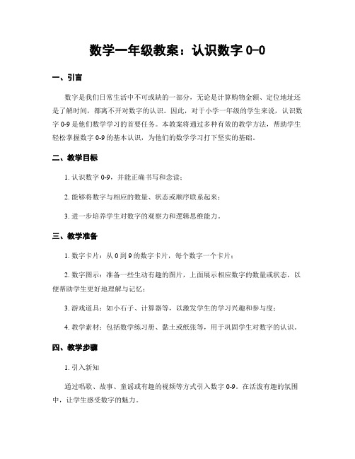 数学一年级教案：认识数字0-0