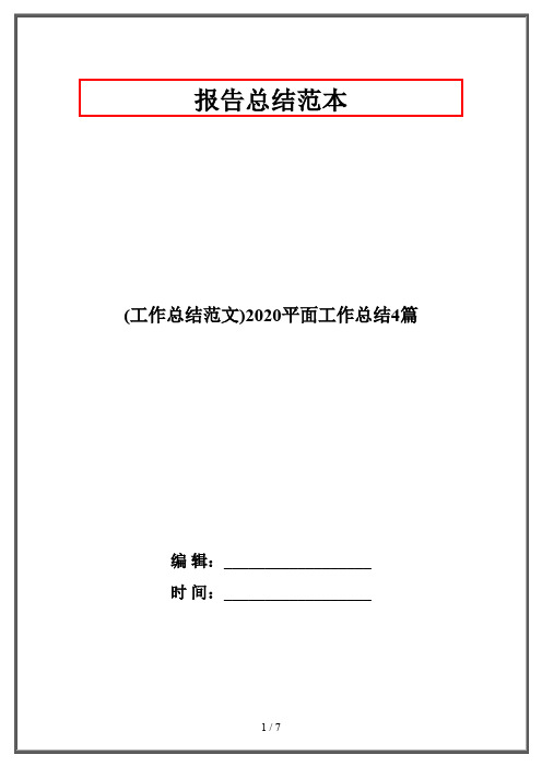 (工作总结范文)2020平面工作总结4篇