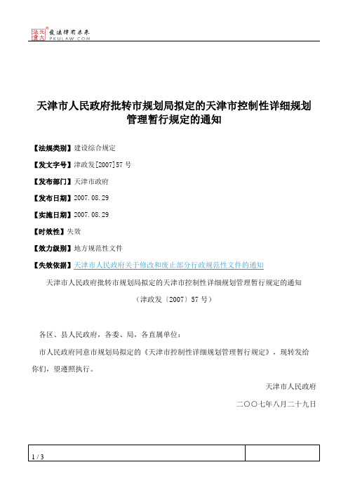 天津市人民政府批转市规划局拟定的天津市控制性详细规划管理暂行