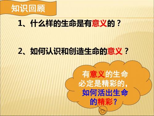 人教版道德和法治七年级上册 10.2 活出生命的精彩 课件(共33张PPT)