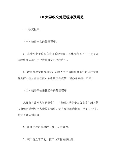 XX大学收文处理程序及规范