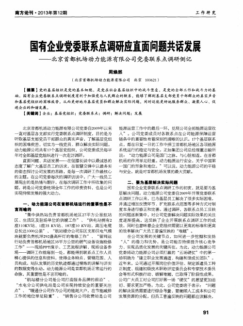 国有企业党委联系点调研应直面问题共话发展——北京首都机场动力能源有限公司党委联系点调研侧记