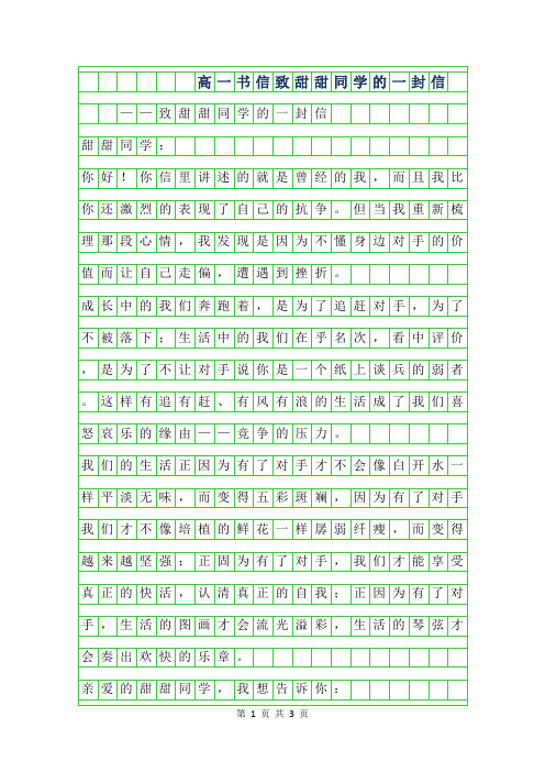 年高一书信作文范文-致甜甜同学的一封信