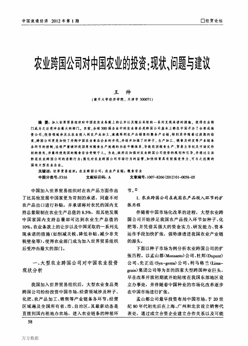 农业跨国公司对中国农业的投资_现状、问题与建议