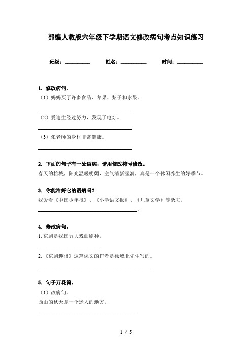 部编人教版六年级下学期语文修改病句考点知识练习