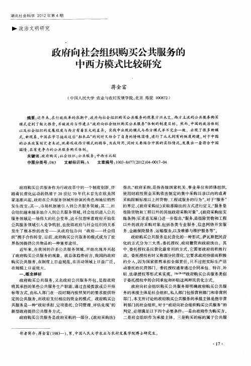 政府向社会组织购买公共服务的中西方模式比较研究