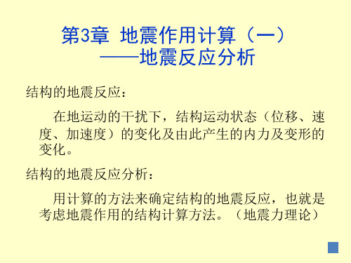 建筑结构抗震第3章地震作用计算(一)分解