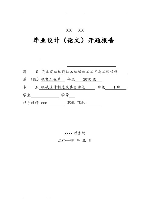 最新汽车发动机汽缸盖机械加工工艺与工装设计开题报告