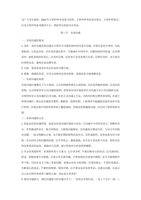 2016年主管护师考试复习资料(有效沟通)