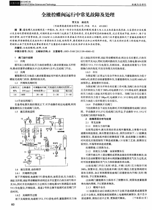 全液控蝶阀运行中常见故障及处理