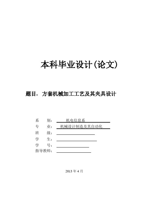 机械制造技术课程设计方套的机械加工工艺及铣30方槽夹具设计【全套图纸】