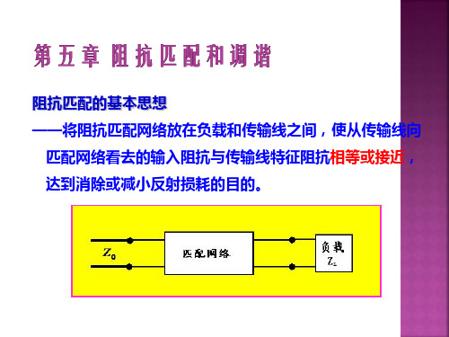 15阻抗匹配和调谐-集总元件