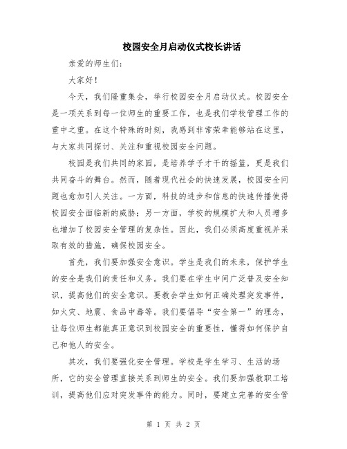 校园安全月启动仪式校长讲话