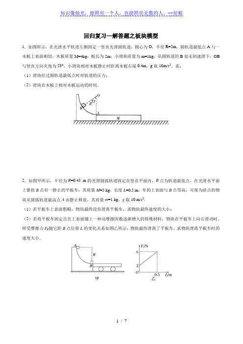 高考回归复习—解答题之板块模型(word 含答案)