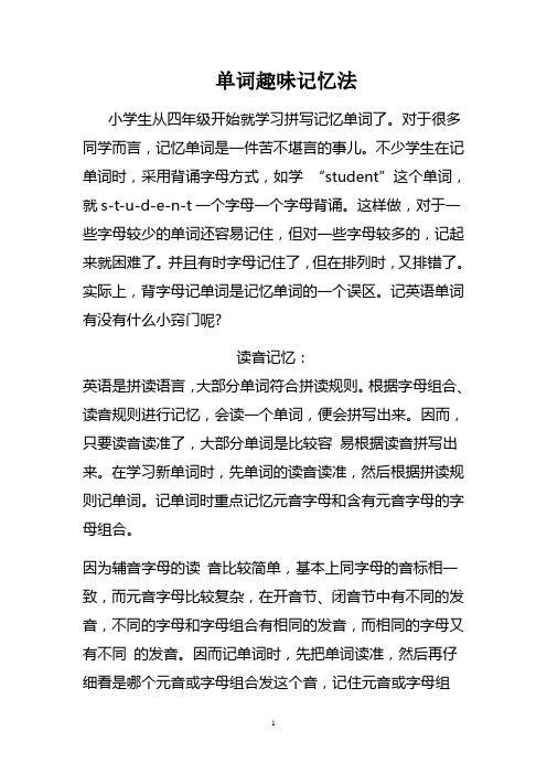 单词趣味记忆法