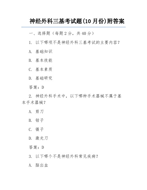 神经外科三基考试题(10月份)附答案