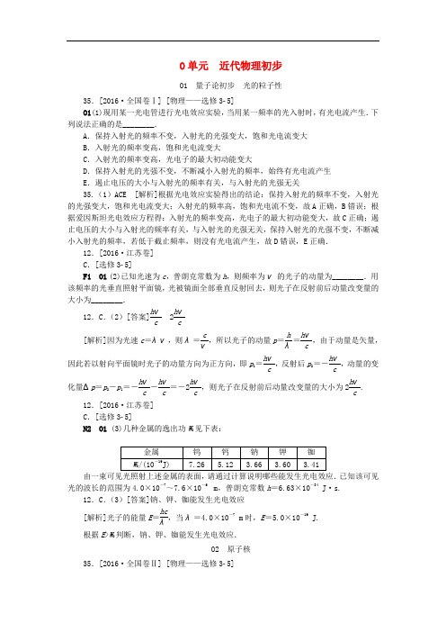 高考物理大一轮复习 真题汇编 O单元 近代物理初步