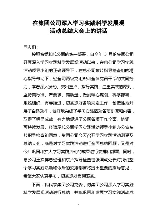 在集团公司深入学习实践科学发展观活动总结大会上的讲话