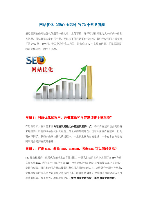 网站优化(SEO)过程中的72个常见问题