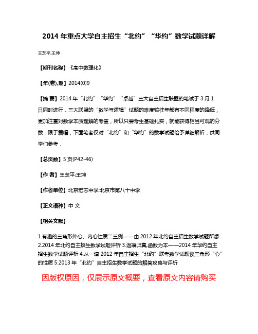 2014年重点大学自主招生“北约”“华约”数学试题详解