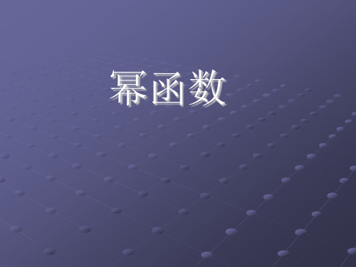 高中数学沪教版(上海)高一第一学期第四章4.1幂函数课件