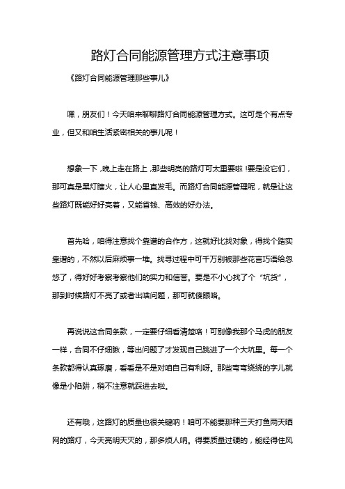 路灯合同能源管理方式注意事项