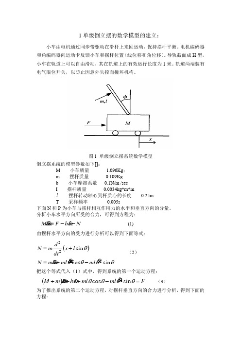 倒立摆数学模型(word文档良心出品)