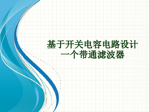 基于开关电容电路设计一个带通滤波器