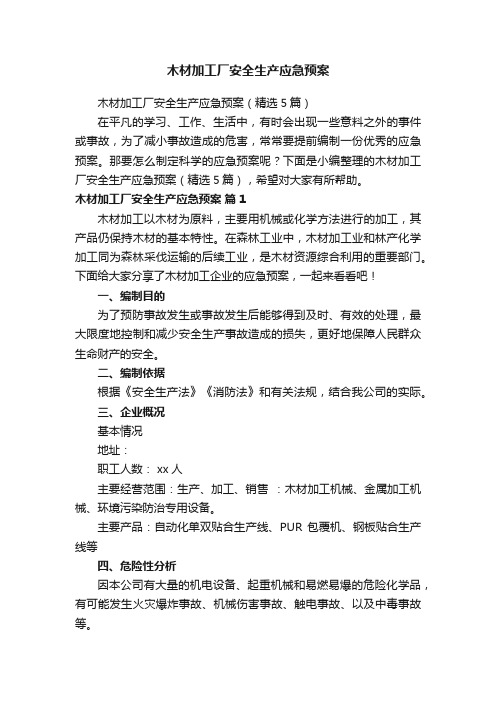 木材加工厂安全生产应急预案（精选5篇）