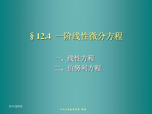 12-04一阶线性微分方程