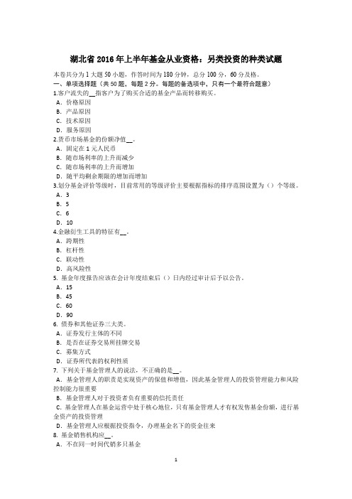 湖北省2016年上半年基金从业资格：另类投资的种类试题